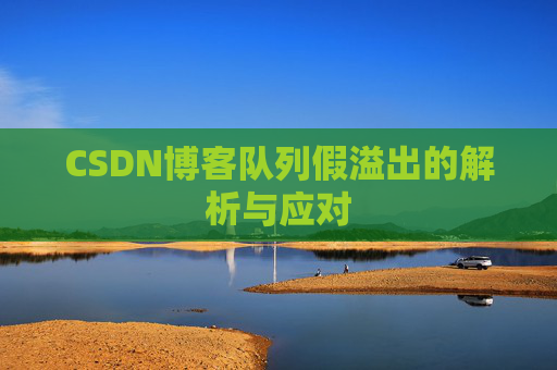 CSDN博客队列假溢出的解析与应对